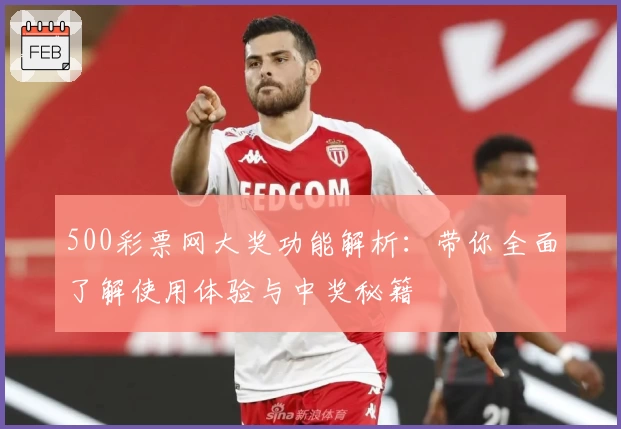 500彩票网大奖功能解析：带你全面了解使用体验与中奖秘籍