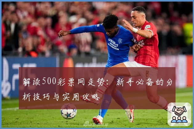 解读500彩票网走势：新手必备的分析技巧与实用攻略
