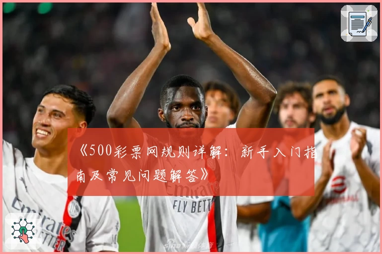 《500彩票网规则详解：新手入门指南及常见问题解答》