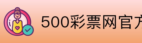 500彩票网官方 Logo